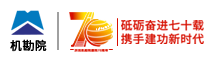 機械工業(yè)勘察設(shè)計研究院有限公司