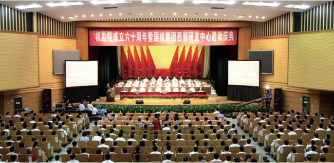 2012 年 機(jī)勘院成立六十周年暨國(guó)機(jī)集團(tuán)西部研發(fā)中心啟動(dòng)慶典