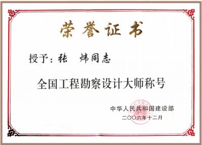 2006 年 12 月 張煒榮獲全國(guó)工程勘察設(shè)計(jì)大師稱號(hào)