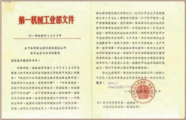 1979 年 第一機(jī)械工業(yè)部勘測(cè)公司實(shí)行企業(yè)化試點(diǎn)
