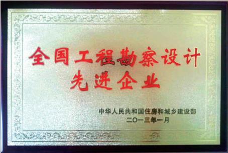 2013 年 榮獲“全國(guó)先進(jìn)工程勘察設(shè)計(jì)企業(yè)”稱號(hào)