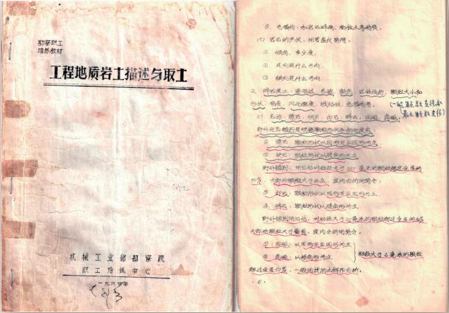 1984 年 我院職工手寫(xiě)培訓(xùn)教材《工程地質(zhì)巖土描述與取土》
