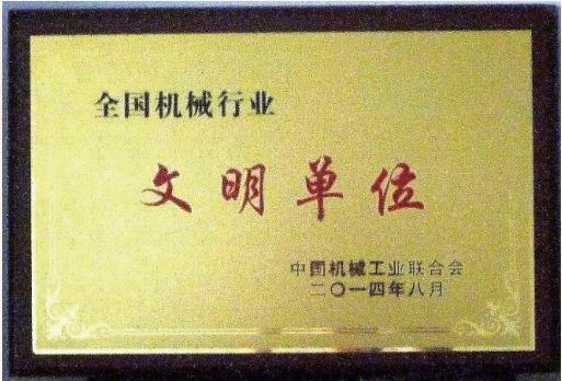 2014 年 榮獲“全國(guó)機(jī)械行業(yè)文明單位”稱號(hào)