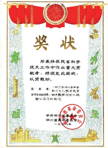 1978 年 張?zhí)K民同志研究成果 “動(dòng)力觸探對(duì)砂圓礫卵石密度的測(cè)定”獲獎(jiǎng)